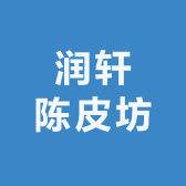 润轩陈皮坊