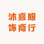 沐熹服饰商行