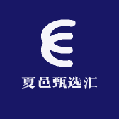 夏邑甄选汇