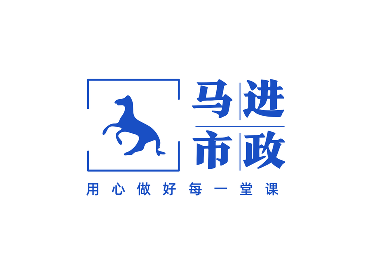 马进市政