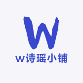 w诗瑶小铺