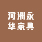 河洲永华家具