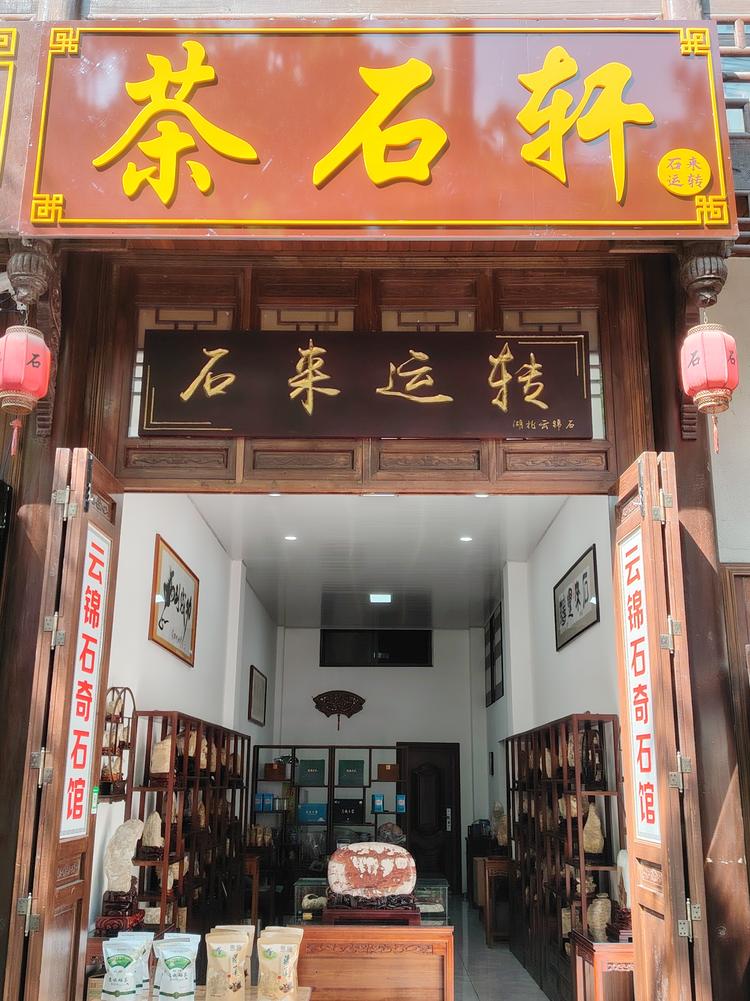 石来运转臻选阁