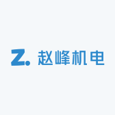 赵峰机电