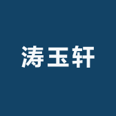 涛玉轩
