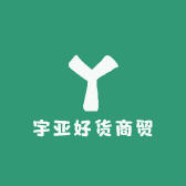 宇亚好货商贸
