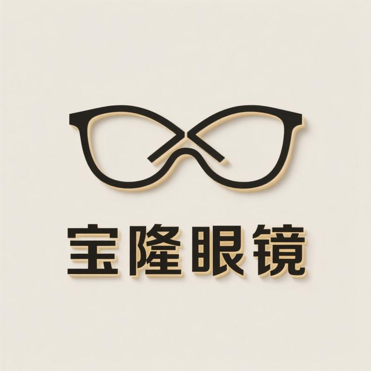 宝隆眼镜