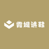 霞姐讲鞋