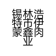 锡林浩特市伊蒙鑫肉业销售部的小店