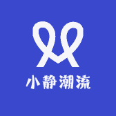 小静潮流