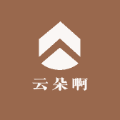 云朵啊