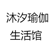 沐汐瑜伽生活馆