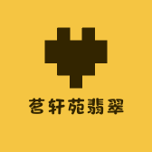 茗轩苑翡翠
