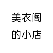 美衣阁的小店