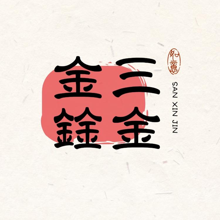 三鑫金