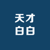 天才白白