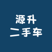 源升二手车