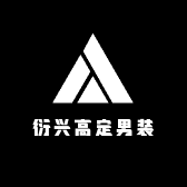 衍兴高定男装