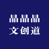 晶晶晶文创道