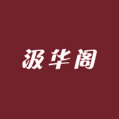 汲华阁