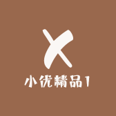 小优精品1
