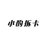 小酌拆卡