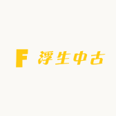 浮生中古