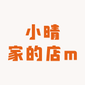 小晴家的店m