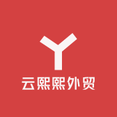 云熙熙外贸
