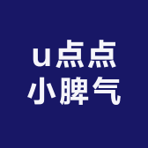 u点点小脾气