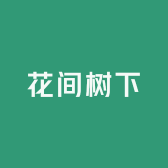 花间树下植物