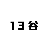 13谷