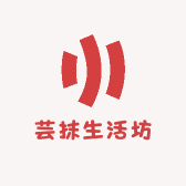 芸抹生活坊
