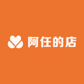 阿任的店