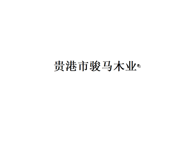 贵港市骏马木业企业店