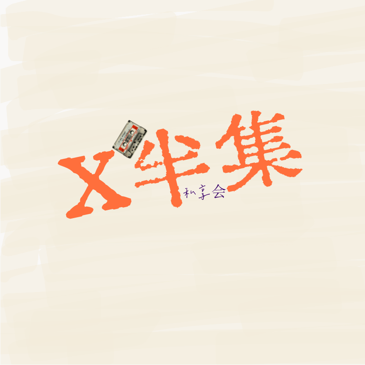 下半集