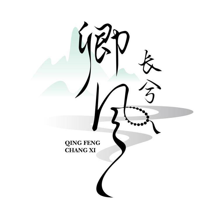 卿风长兮