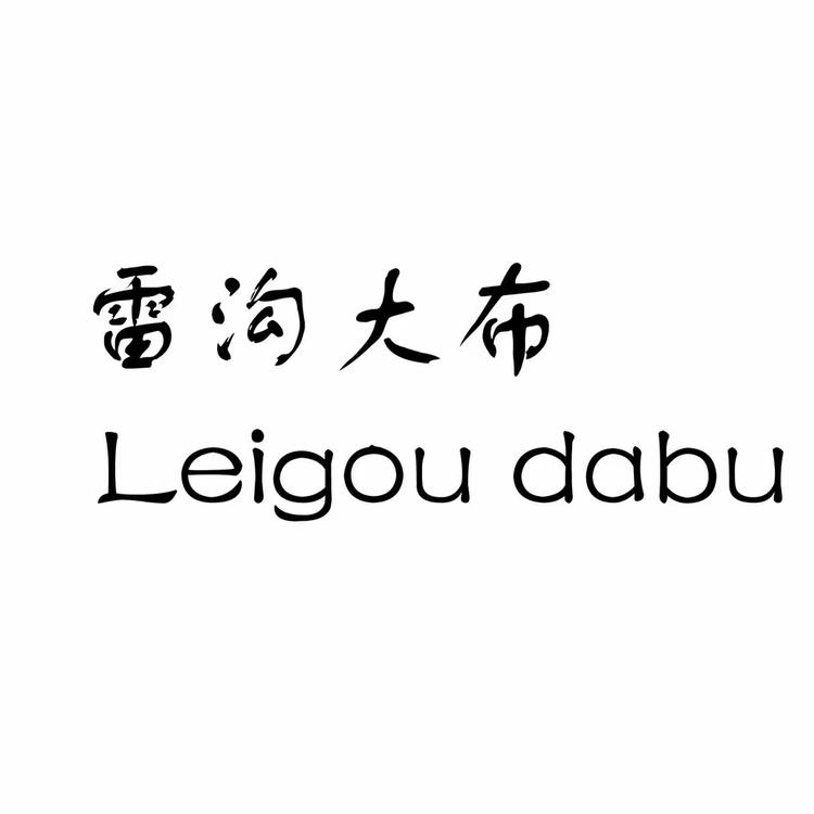 雷沟大布母婴用品店