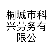桐城市科兴劳务有限公司的小店