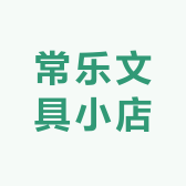 常乐文具小店