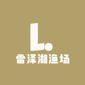 雷泽湖渔场