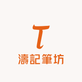 濤記筆坊
