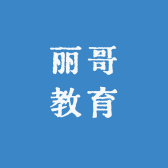 丽哥教育