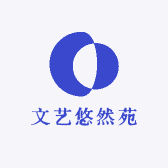 文艺悠然苑