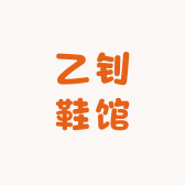 乙钊鞋馆
