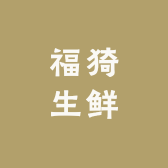 福猗生鲜