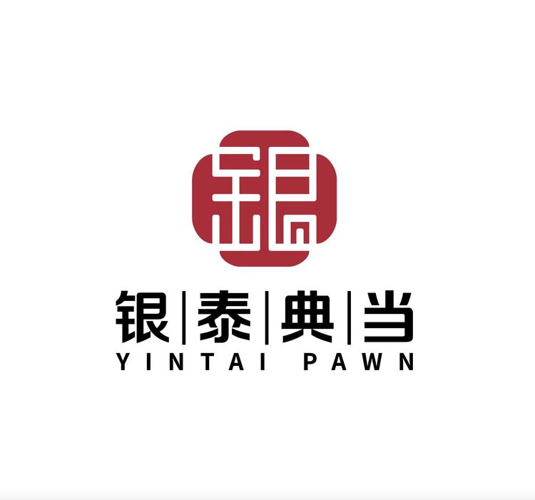 银小泰典当