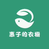 惠子的衣橱
