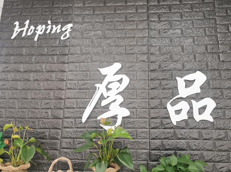 苏州厚品纺织有限公司的小店