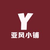 亚风小铺